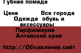 Губная помада Kylie lip kit Holiday/ Birthday Edition › Цена ­ 1 990 - Все города Одежда, обувь и аксессуары » Парфюмерия   . Алтайский край